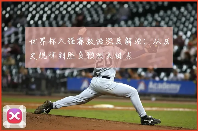 世界杯八强赛数据深度解读：从历史规律到胜负预测关键点